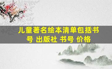 儿童著名绘本清单包括书号 出版社 书号 价格